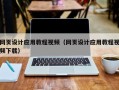 抚州网页设计应用教程视频（网页设计应用教程视频下载）