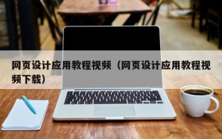 抚州网页设计应用教程视频（网页设计应用教程视频下载）